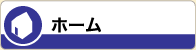 ホーム