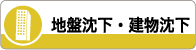 地盤沈下・建物沈下