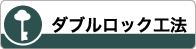 ダブルロック工法