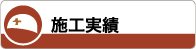 施工実績