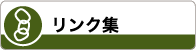 リンク集