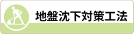 地盤沈下対策工法