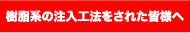 なじまない材料を空隙に注入する沈下修正工事を行った方へ