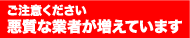 悪質な業者が増えていますのでご注意下さい