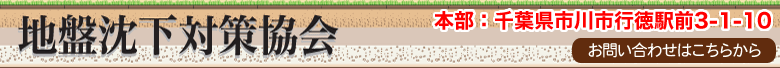 地盤沈下対策協会 ヘッダ画像